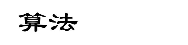 算法