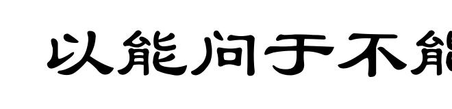 以能问于不能，以多问于寡