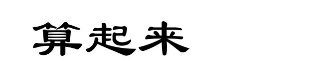 算起来