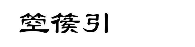 箜篌引
