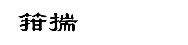 箝揣