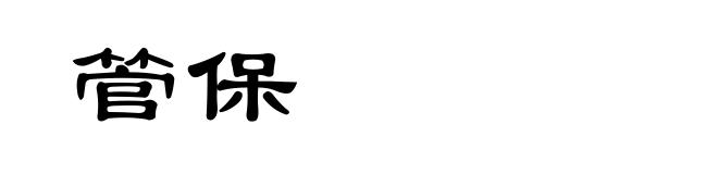 管保