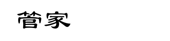 管家