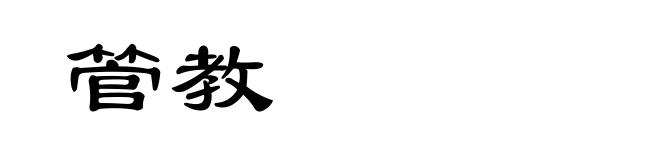 管教
