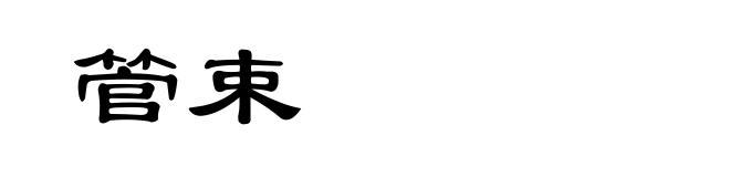 管束