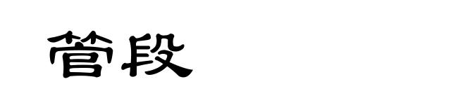 管段