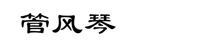 管风琴
