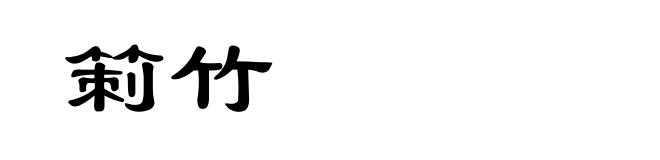 箣竹