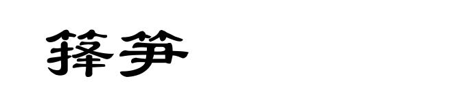 箨笋