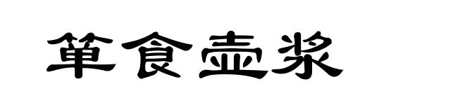 箪食壶浆