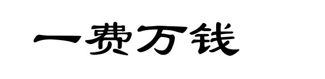 一费万钱