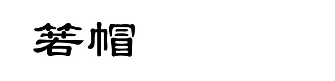 箬帽