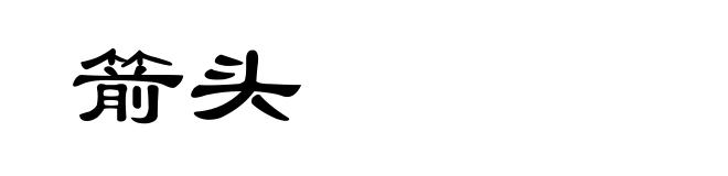箭头