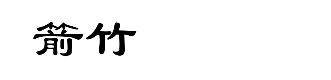 箭竹