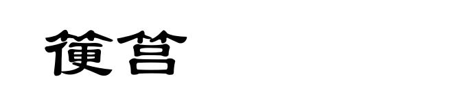 箯筥