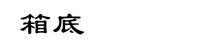 箱底