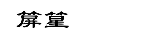 箳篂