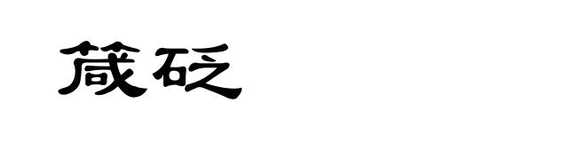 箴砭