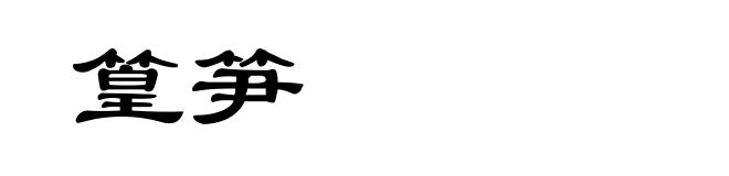 篁笋