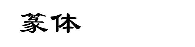 篆体