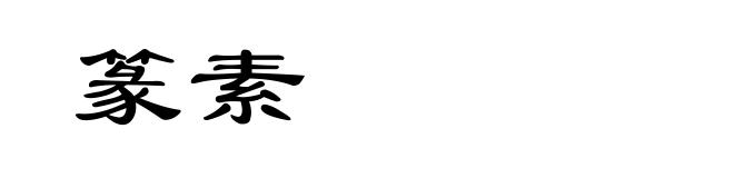 篆素