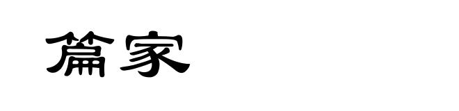 篇家