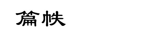 篇帙