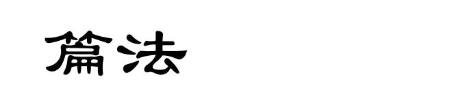 篇法