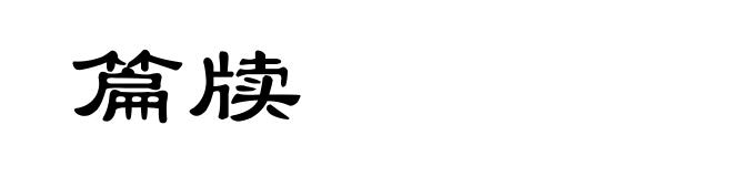 篇牍