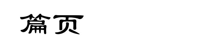 篇页