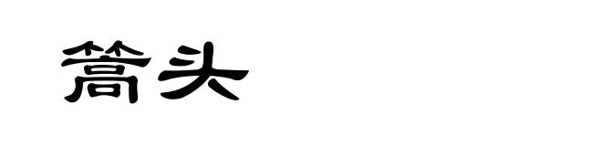 篙头