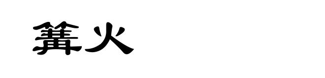 篝火