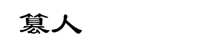 篡人