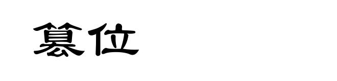 篡位