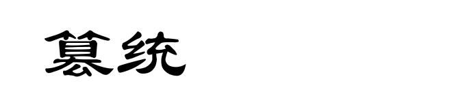 篡统