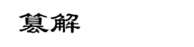 篡解