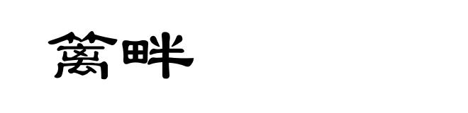 篱畔