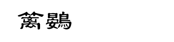 篱鷃