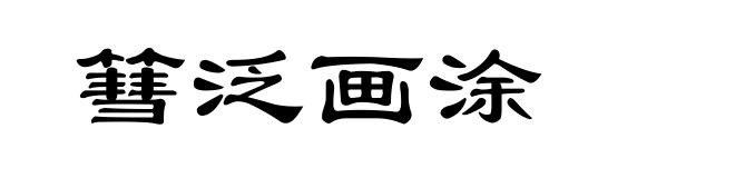 篲泛画涂