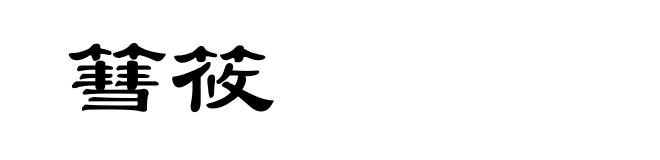 篲筱