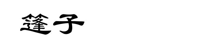 篷子