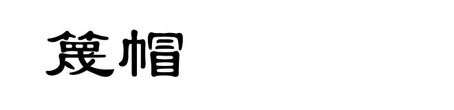 篾帽