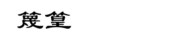 篾篁
