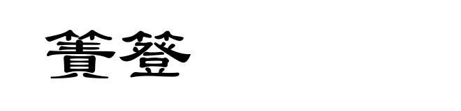 簀簦