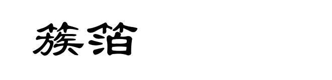 簇箔