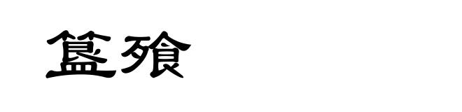 簋飱
