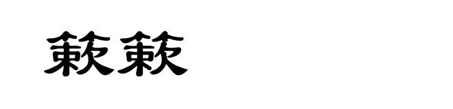 簌簌