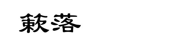 簌落