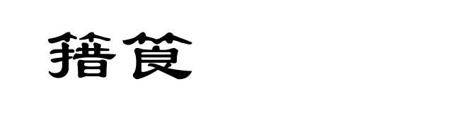 簎筤