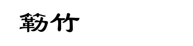 簕竹